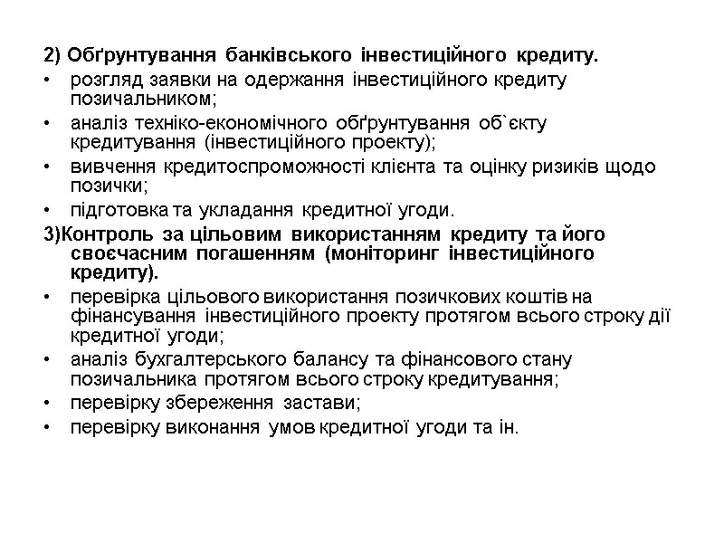 2) Обґрунтування банківського інвестиційного кредиту.  розгляд заявки на одержання інвестиційного кредиту позичальником; аналіз
